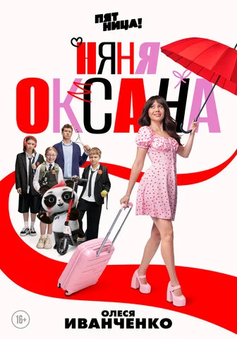 Смотреть Няня Оксана 1 сезон онлайн бесплатно в HD качестве на русском языке